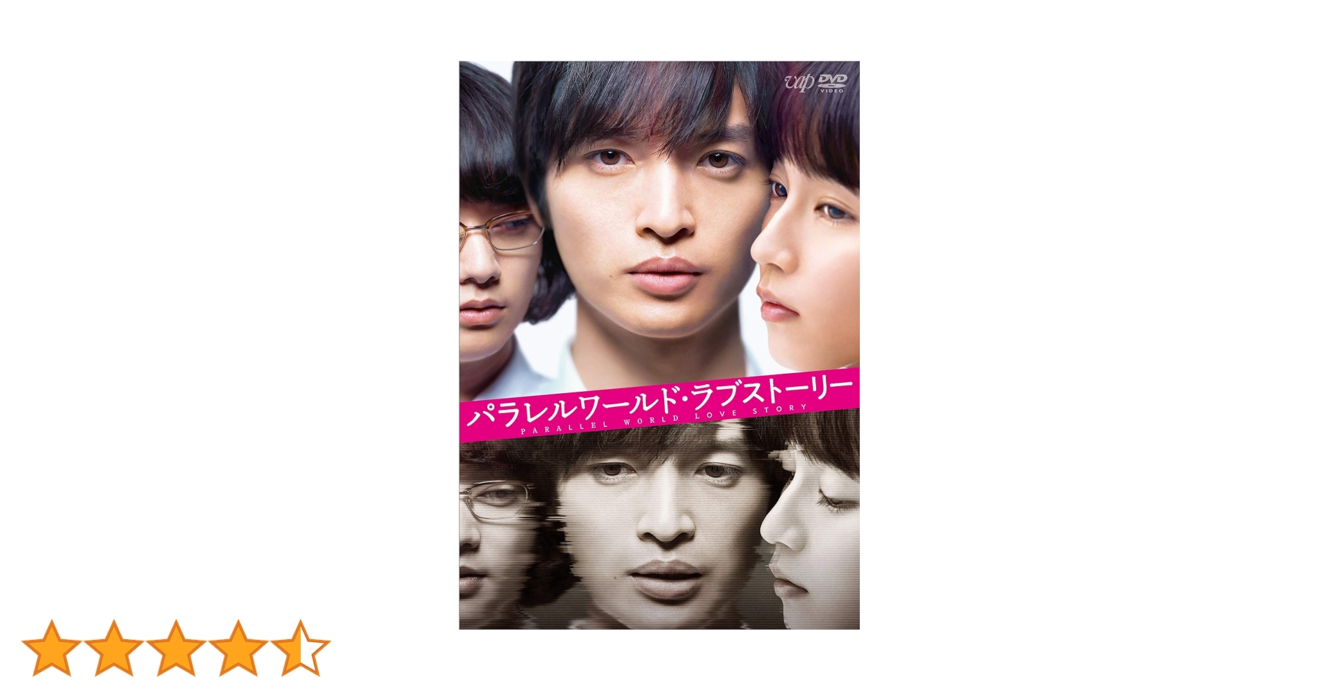 Amazon.co.jp: パラレルワールド・ラブストーリー[DVD通常版] : 玉森裕